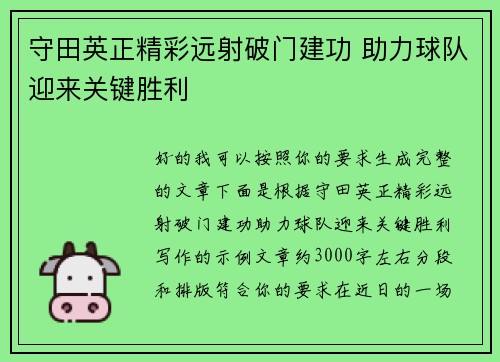 守田英正精彩远射破门建功 助力球队迎来关键胜利