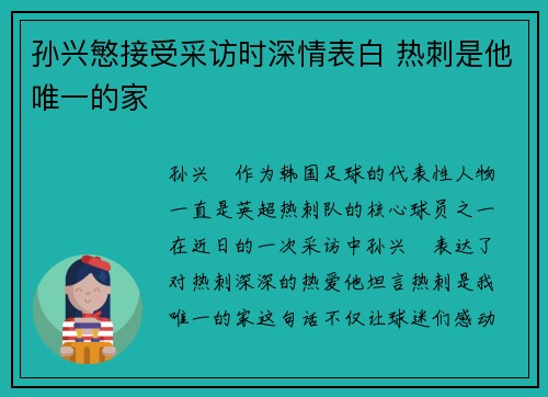 孙兴慜接受采访时深情表白 热刺是他唯一的家