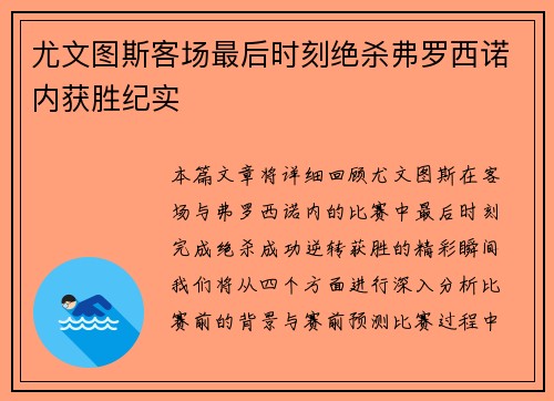 尤文图斯客场最后时刻绝杀弗罗西诺内获胜纪实
