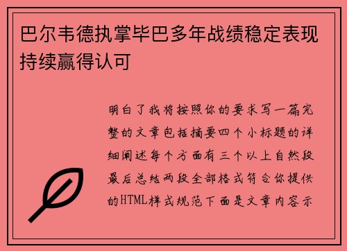 巴尔韦德执掌毕巴多年战绩稳定表现持续赢得认可