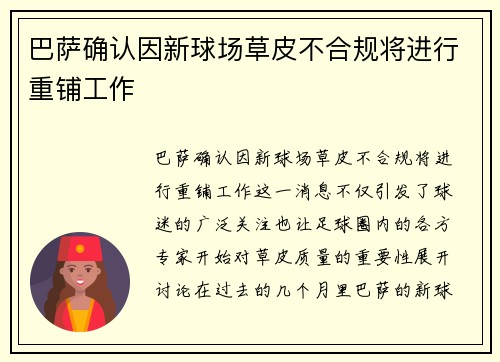 巴萨确认因新球场草皮不合规将进行重铺工作