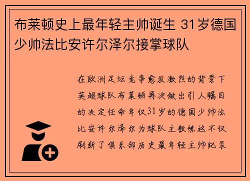 布莱顿史上最年轻主帅诞生 31岁德国少帅法比安许尔泽尔接掌球队