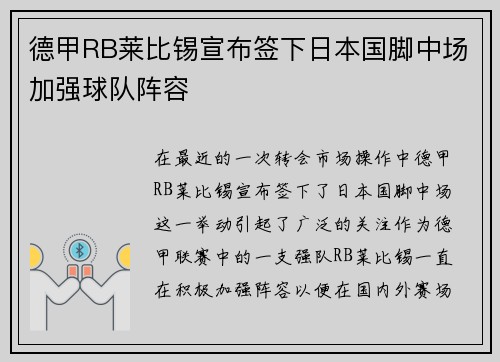 德甲RB莱比锡宣布签下日本国脚中场加强球队阵容