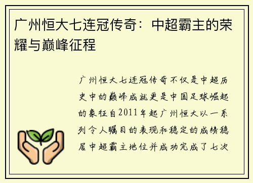 广州恒大七连冠传奇：中超霸主的荣耀与巅峰征程