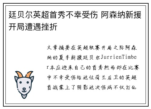 廷贝尔英超首秀不幸受伤 阿森纳新援开局遭遇挫折