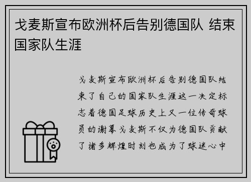 戈麦斯宣布欧洲杯后告别德国队 结束国家队生涯