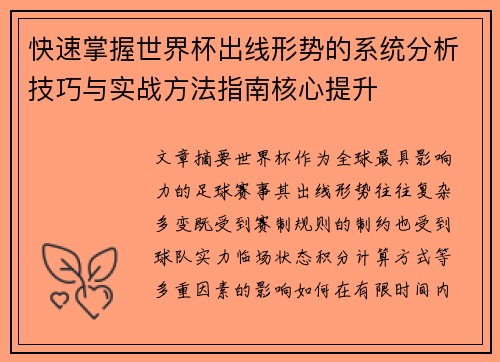 快速掌握世界杯出线形势的系统分析技巧与实战方法指南核心提升