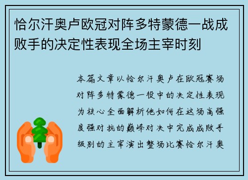 恰尔汗奥卢欧冠对阵多特蒙德一战成败手的决定性表现全场主宰时刻