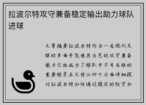 拉波尔特攻守兼备稳定输出助力球队进球