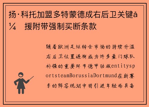 扬·科托加盟多特蒙德成右后卫关键引援附带强制买断条款