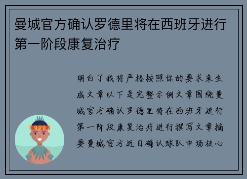 曼城官方确认罗德里将在西班牙进行第一阶段康复治疗