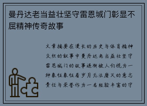 曼丹达老当益壮坚守雷恩城门彰显不屈精神传奇故事