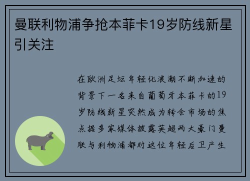 曼联利物浦争抢本菲卡19岁防线新星引关注