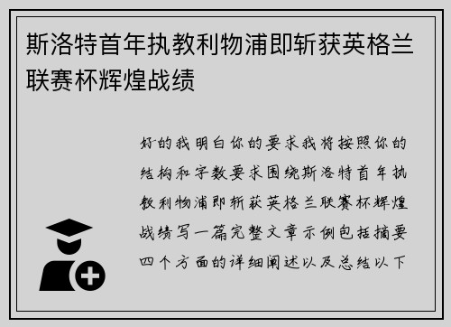 斯洛特首年执教利物浦即斩获英格兰联赛杯辉煌战绩