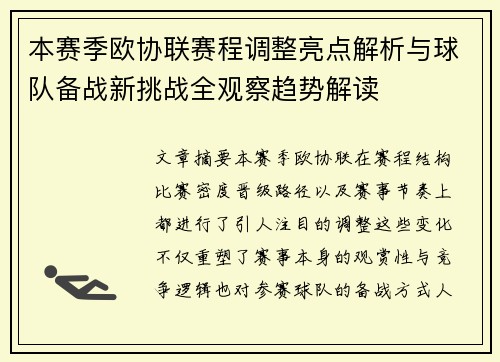 本赛季欧协联赛程调整亮点解析与球队备战新挑战全观察趋势解读