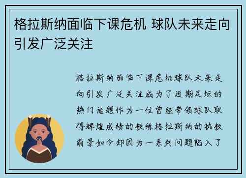 格拉斯纳面临下课危机 球队未来走向引发广泛关注