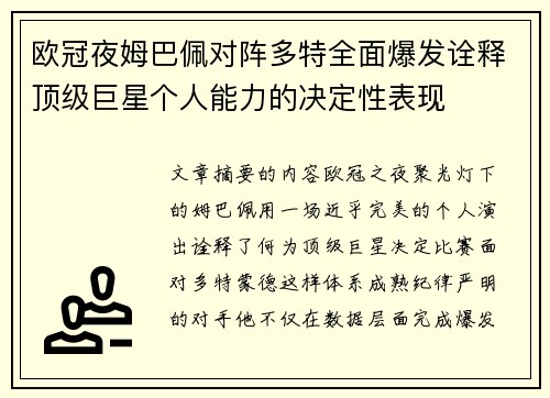 欧冠夜姆巴佩对阵多特全面爆发诠释顶级巨星个人能力的决定性表现