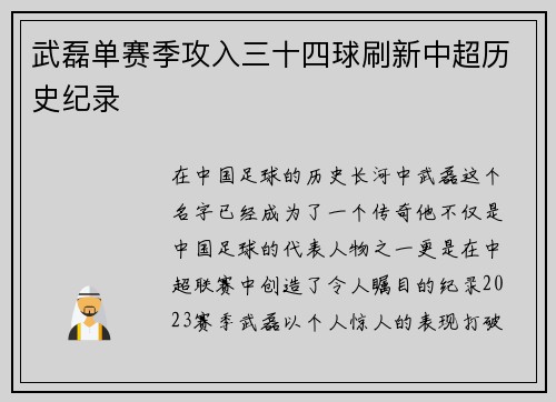 武磊单赛季攻入三十四球刷新中超历史纪录