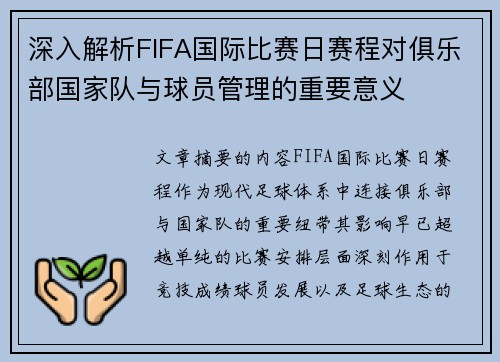 深入解析FIFA国际比赛日赛程对俱乐部国家队与球员管理的重要意义