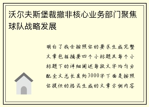 沃尔夫斯堡裁撤非核心业务部门聚焦球队战略发展