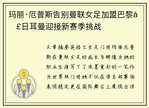 玛丽·厄普斯告别曼联女足加盟巴黎圣日耳曼迎接新赛季挑战