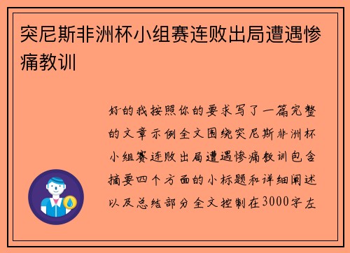 突尼斯非洲杯小组赛连败出局遭遇惨痛教训